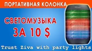 Портативная колонка Trust Ziva Wireless - Ломбарды