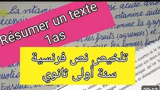 كيفية تلخيص نص لغة فرنسية سنة أولى ثانوي علمي أدبي résumer un texte 1as 