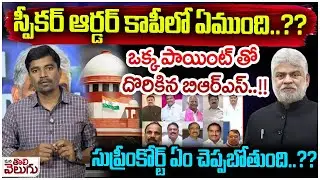స్పీకర్ ఆర్డర్ కాపీలో ఏముంది? దొరికిన బిఆర్ఎస్! | Speaker Sensational On Party defection MLAs Case