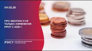Про закупки и не только. Изменения МРОТ с 2026 г