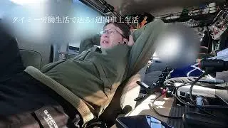 タイミーバイトで過ごした、車上生活の記録