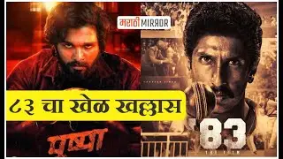 83 चा खेळ खल्लास | Why 83 failed at box office | 83 vs Pushpa which is better | Marathi Mirror