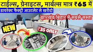 मात्र ₹35 से शुरू | सबसे सस्ता टाइल्स ग्रेनाईट फैक्ट्री | Biggest Marble and Granite Showroom Ranchi