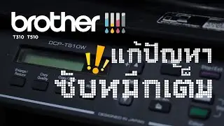 เคลียร์ซับหมึก BROTHER DCP T510W
