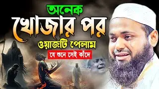 মৃত্যুর আগে এই ওয়াজটি একবার হলেও শুনুন। mufti arif bin habib waz 2025 আরিফ বিন হাবিব নতুন ওয়াজ ২০২৫