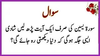 islamic paheliyan in urdu  | islamic qui/ans | general knowledge question and answer part 92