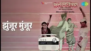 झुंजूर मुंजूर | Bin Kamacha Navra | Asha Bhosle Songs | Ashok Saraf | Ranjana | Kuldeep Pawar