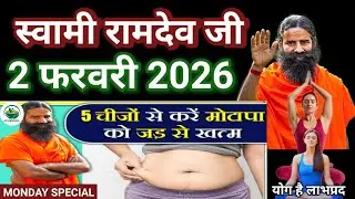 RAMDEV BABA YOGA । 2 FEB 2O26 । MONDAY SPECIAL । BEST THINGS TO DO TO REDUCE WEIGHT LOSS  & OBESITY 