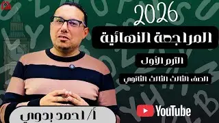 المراجعة النهائية للصف الثالث الثانوي الترم الأول مع مستر أحمد بدوي 