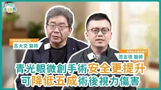 青光眼手術新選擇！微導管濾泡手術可降五成術後視力傷害︱feat. 呂大文醫師、周宜德醫師