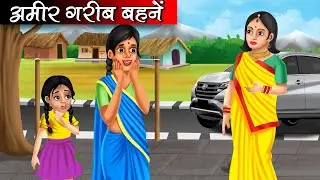 अमीर गरीब बहनें | Amir Garib Behne | Hindi kahaniya | moral stories | Bedtime stories