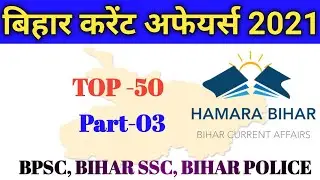 TOP 50 PART 03 BIHAR CURRENT AFFAIRS 2021