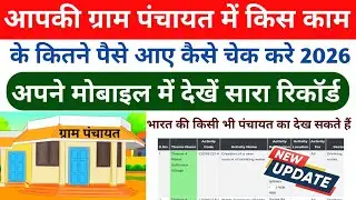 How to see how much money came into the Gram Panchayat | How to see the budget of your Gram Panch...