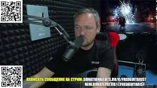 Стрим Fredguitarist!