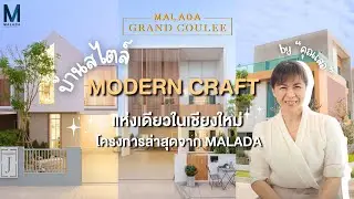MALADA GRAND COULEE | โครงการบ้านสไตล์ Modern Craft บนถนนสันกำแพงสายใหม่ จังหวัดเชียงใหม่