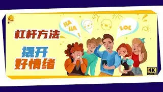 积极情绪的10种形式，分享一个杠杆方法，让你撬开所有好情绪