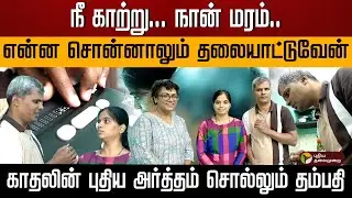 நீ காற்று... நான் மரம்.. என்ன சொன்னாலும் தலையாட்டுவேன் காதலின் புதிய அர்த்தம் சொல்லும் தம்பதி | PTD