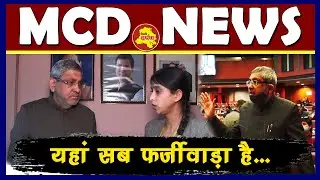 Congress नेता Mukesh Goel ने बताया की MCD में क्या खेल चल रहा है, खोले बड़े राज़ || Delhi Darpan TV