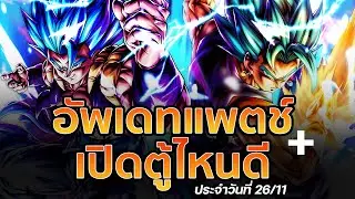 รีรันคู่ ! GOGETA & VEGITO BLUE ยังคุ้มเปิดอยู่มั้ย ! อัพเดทแพตช์+สุ่มดีมั้ย [Dragon Ball Legends]