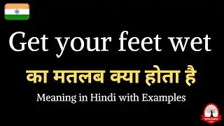 Get your feet wet meaning in Hindi | Get your feet wet का मतलब क्या होता है | Word meaning in Hindi