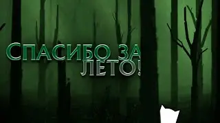 СПАСИБО ЗА ЛЕТО (GD 2022)