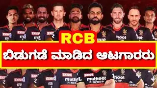 IPL 2023 RCB retention and release players list kannada