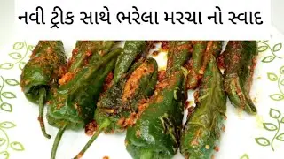 bharela marcha gujarati recipe | ભરેલા  મરચા નુ શાક | bharela marcha sabji