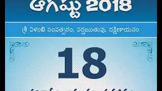 Panchangam August 18, 2018 Telugu Daily Calendar.