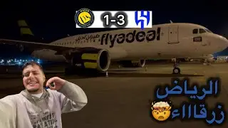 فلوق مباراة الهلال ضد النصر | سفرتنا من جدة الى الرياض ( مباراة تاريخيه )🤯🔥