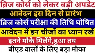 ब्रिज कोर्स ऐसे करें आवेदन,मई में होगी परीक्षा,फेल नहीं होगा कोई #bridgecourse #bridgecoursesuccess