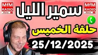 Samir layle 25/12/2025 | سمير الليل حلقة الخميس الكاملة