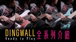 一次搞懂 Dingwall Ready to Play 的不同之處！ @YSOLIFEchannel @DingwallGuitars