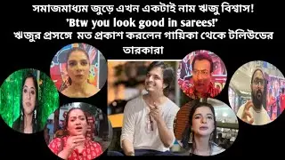 ঋজুর প্রসঙ্গে মত প্রকাশ করলেন গায়িকা থেকে টলিউডের তারকারা: Riju Biswas | Mallika Sourav Rudranil