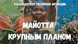 Майотта: экзотический регион Франции, о котором мало знают 