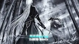 先说谎的人DJ (H3R3) | Người Nói Dối Trước Remix ♪ - DJ阿特 Remix • Nhạc Nền Tu Tiên Hot Tiktok - Douyin