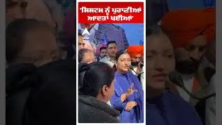 Anmol Gagan Mann | 'ਸਿਸਟਮ ਨੂੰ ਪੁਰਾਣੀਆਂ ਆਦਤਾਂ ਪਈਆਂ' | Kharar AAP MLA | Punjab News | Abp Sanjha