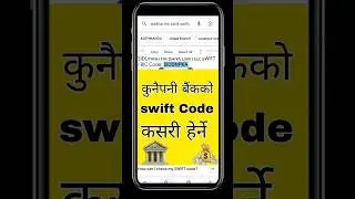 bank ko swift code kasari herne || swift code kasari herne || how to get swift code in any bank bran
