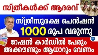 സ്ത്രീസുരക്ഷാ വീട്ടമ്മ പെൻഷൻ പദ്ധതി മാസം ഇനി ₹1000 വീതം അമ്മമാരുടെ അക്കൗണ്ടിൽ|Sthreesuraksha Pension