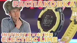Распаковка Garmin Instinct E &ndash; 45 mm Electric Lime | Новинка магазина 2025