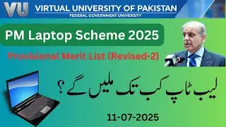 لیب ٹاپ کب ملیں گے؟    سیکنڈ میرٹ لسٹ۔       پی ایم لیپ ٹاپ سکیم 2025