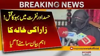 The important statement of Zara's aunt came out | assassination of Daska woman by her in-laws