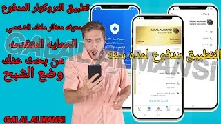 شرح تطبيق التروكولر المدفوع| افجر تطبيق تروكولر| ازاي تخفي رقمك| اعرف مين زار ملفك الشخصي| وضع الشبح