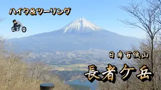 【モトブログ】#56  登山ツーリング 2025.11.30 「長者ヶ岳」