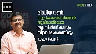 Pramod Raman talks about Mediaone Ban and Supreme Court's Verdict | Press Freedom | truecopythink
