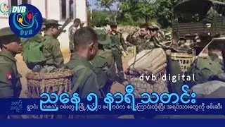DVB Digital ညနေ ၅ နာရီ သတင်း (၂၄ ရက် အောက်တိုဘာလ ၂၀၂၅)