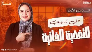 حل تدريبات الدرس الأول (التغذية الذاتية) | الصف الثاني الثانوي | دكتور ميار هشام