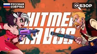 НОВЫЕ ЧЕРВЯКИ | HITMEN HAVOC ПРОХОЖДЕНИЕ НА РУССКОМ | ОБЗОР И ГЕЙМПЛЕЙ