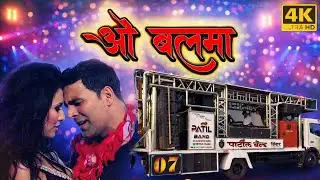🔥ओ बलमा  | O Balma| by PATIL BAND | पाटील बँड #ओ बलमा 
