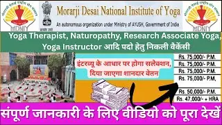 अच्छी खबर//योग MDNIY में निकली श्यानदार वैकेंसी अच्छे वेतनमान के साथ//पूरी जानकारी देखें वीडियो...