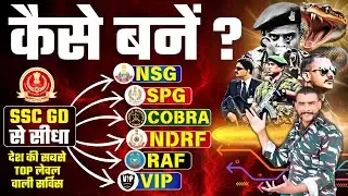 How to directly join NSG, COBRA COMMANDO, SPG, NDRF, RAF, VIP Force from SSC GD? SSC GD 2025 JOB ...